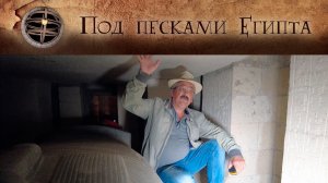 Мы спустились туда, куда никого не пускают! Загадки Египта: Шахта Амена Тефнахта