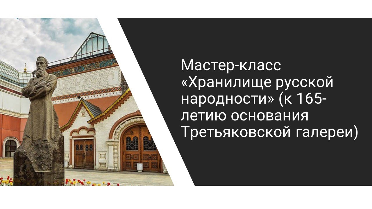 День основания третьяковской галереи 22 мая. День основания Третьяковской галереи. День основания Третьяковской галереи поздравление. 22 Мая день основания Третьяковской галереи открытка.