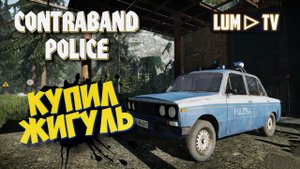 CONTRABAND POLICE Прохождение ► КОНТРАБАНД ПОЛИС , ЖИГУЛЬ #3