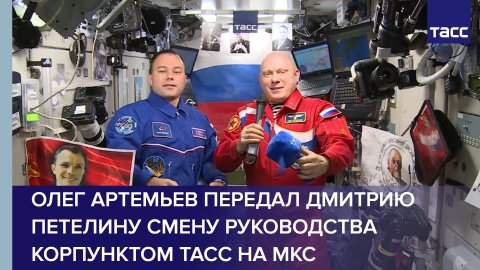 Олег Артемьев передал Дмитрию Петелину смену руководства корпунктом ТАСС на МКС