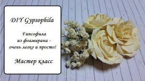 DIY Gypsophila/Гипсофила из фоамирана - очень легко и просто!/Мастер класс