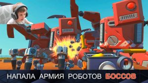 Scrap Mechanic и нападение армии РОБОТОВ БОССОВ! Даник и Никита играют в СКРАП МЕХАНИК