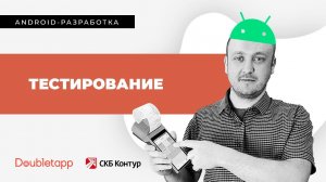 Android-разработка[10]. Тестирование