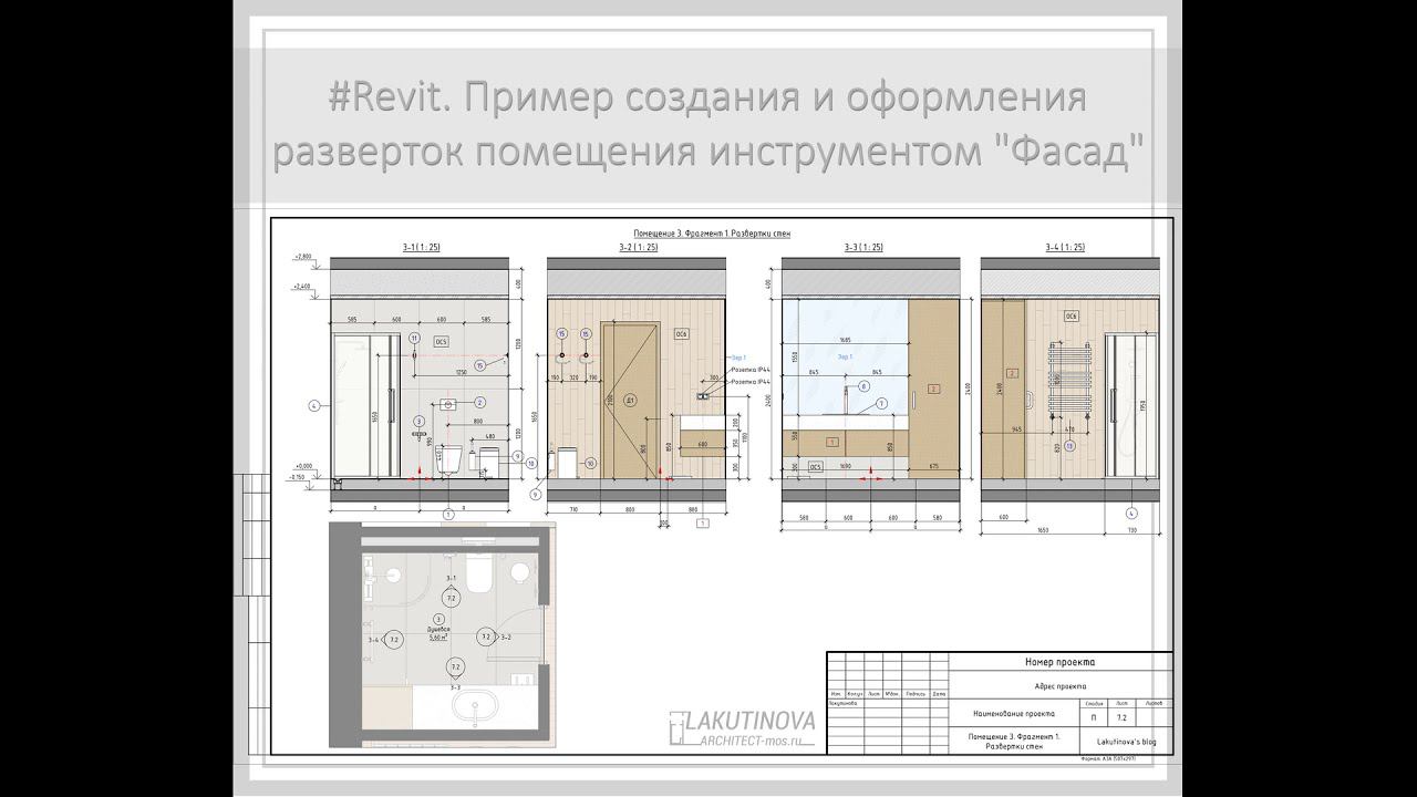 #Revit. Пример создания и оформления разверток помещения инструментом "Фасад"