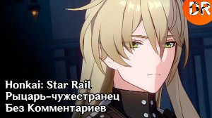 Рыцарь-чужестранец. Honkai: Star Rail / Без Комментариев