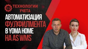 Автоматизация фулфилмента в YOMA HOME на AS WMS (1)