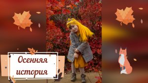 Фотосессия в стиле Осенняя история. Гуляем в парке с белками