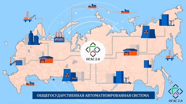 ОГАС 2.0 Общегосударственная автоматизированная система