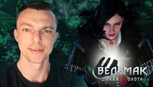 СТРАННЫЕ СОЮЗЫ # Ведьмак 3: Дикая Охота # 6