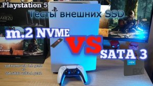 PS5 NVMe (m.2) vs Sata3 SSD. Тесты скорости загрузки с внешних USB SSD на PS5 DE. Короткая версия.