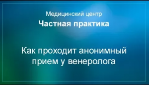 Как проходит анонимный прием у венеролога