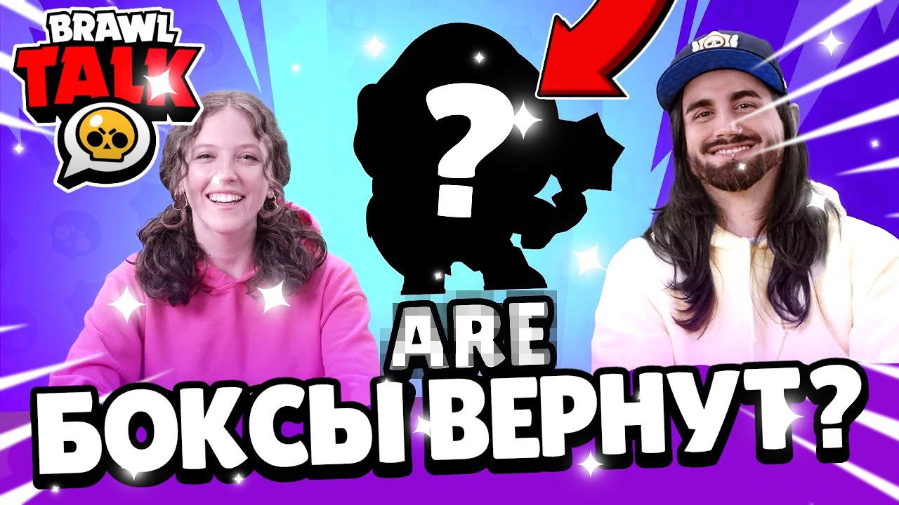 ОБНОВА!!! ЯЩИКИ ВЕРНУТСЯ В БРАВЛ СТАРС?! БРАВЛ ТОЛК УЖЕ ЗАВТРА - ЧТО ТАМ БУДЕТ?!