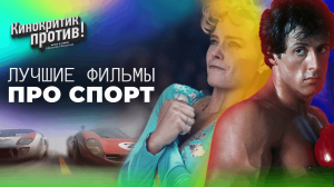 Лучшие фильмы про СПОРТ