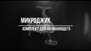 Микроджиг. Комплект для начинающего.