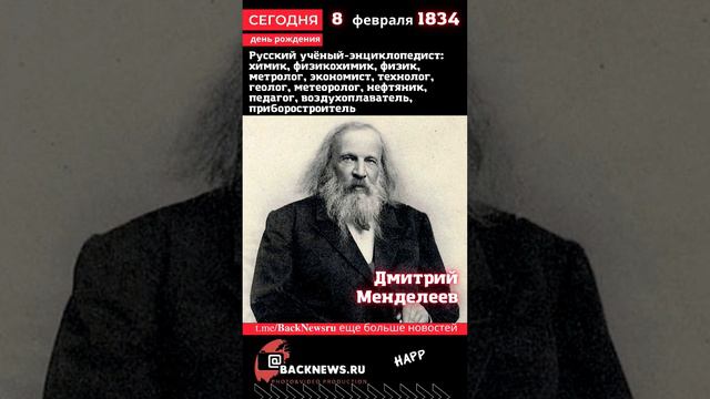 Сегодня, 8 февраля день рождения Дмитрий Менделеев