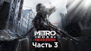 Metro 2033 - Часть 3 - Базар / Мёртвый Город - Прохождение - Сюжет