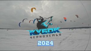 Кубок Черноземья 2024. сноукайтинг курс-рейс.