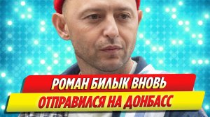 Роман Билык из группы «Звери» вновь отправился на Донбасс