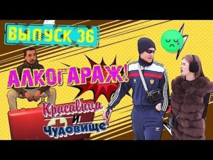 ПИТЬ СУРРОГАТ В ГАРАЖЕ,ПЛОХО!!!! "Красавица и Чудовище" (Выпуск 36)