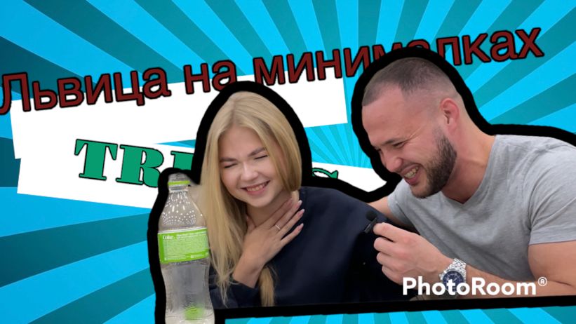 Львица на минималках