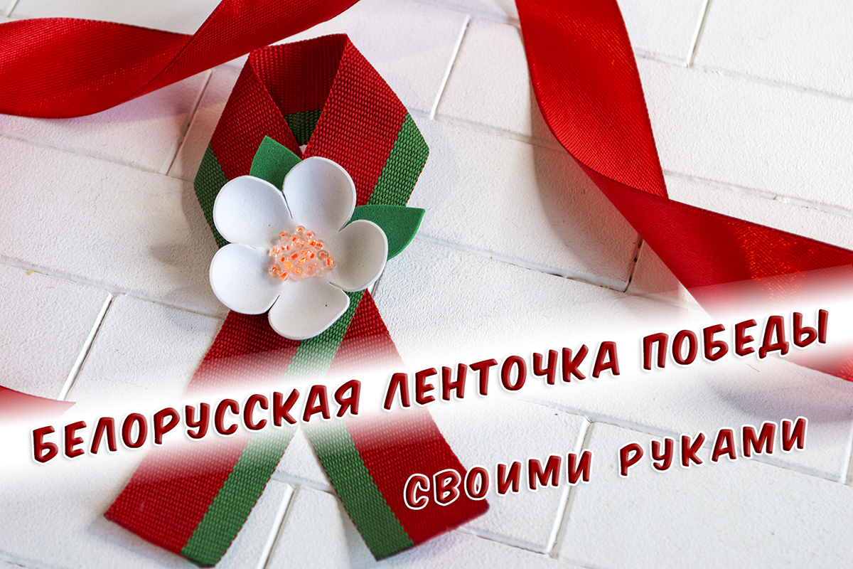 БЕЛОРУССКАЯ ЛЕНТОЧКА