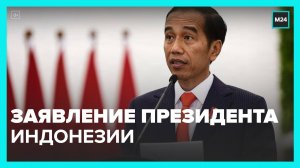 Президент Индонезии призвал лидеров G20 смягчить риторику в отношении РФ - Москва 24