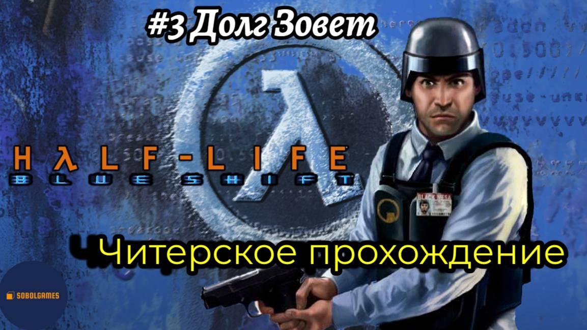 Читерское прохождение Half-Life: Blue Shift. Миссия "Долг зовёт"