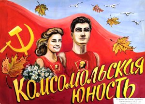 С Днем Рождения Комсомола- 29 октября