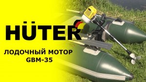 Обзор лодочного мотора HUTER GBM-35