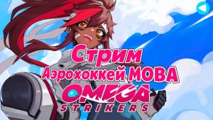 Omega Strikers обзорный стрим, МОБА в стиле Хоккея