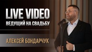 LIVE VIDEO. Ведущий на свадьбу Алексей Бондарчук