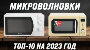 ТОП–10. Лучшие микроволновки 2023 года для дома: Рейтинга и Сравнение Характеристик