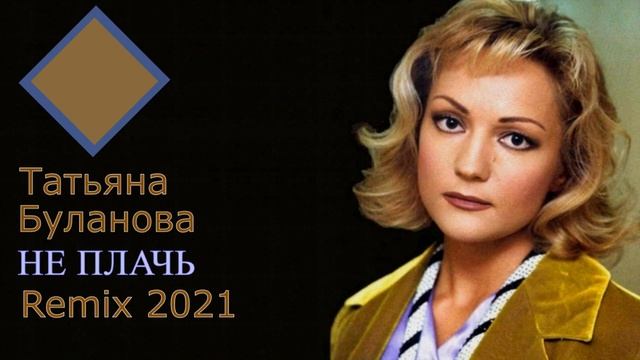 Ты взрослая буланова ремикс