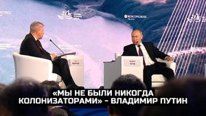 «Мы не были никогда колонизаторами» - Владимир Путин