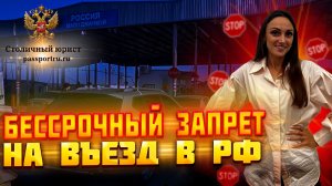 Запрет на въезд в РФ. Бессрочный запрет на въезд в Россию!