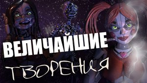 ВЕЛИКИЕ ТВОРЕНИЯ ГЕНРИ И УИЛЬЯМА - РОБОТИЧЕСКИЕ ЛЮДИ ВО ФНАФ [Бейби, Чарли, Элеанора и Сара]