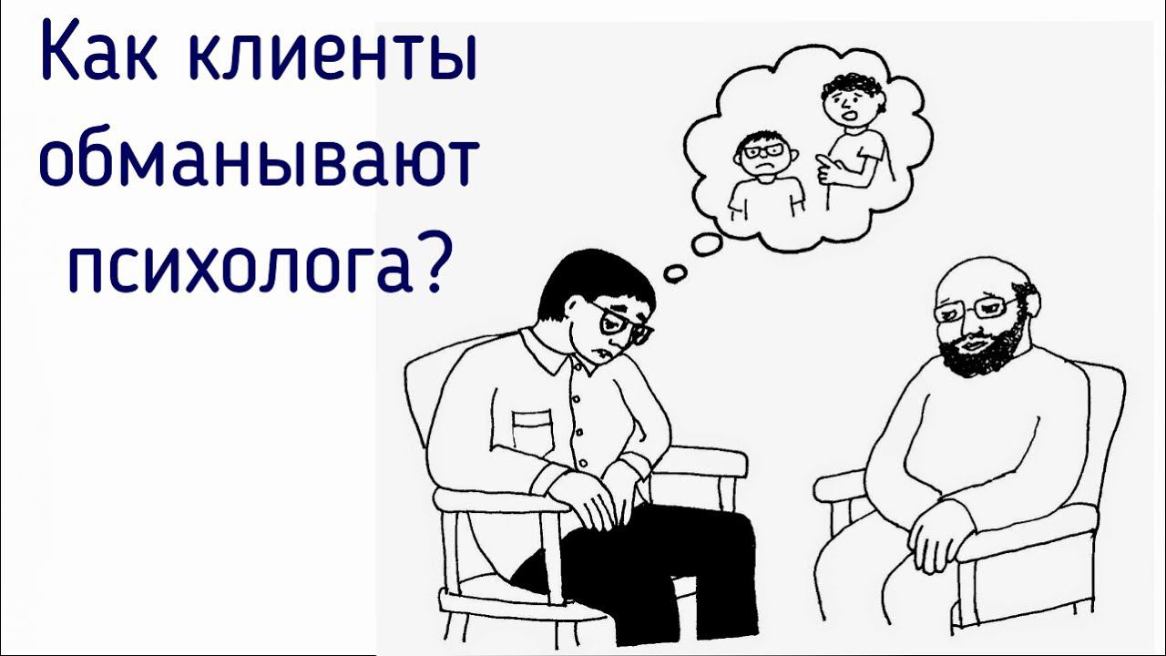 МАК. Неосознанное лукавство клиента. Что делать психологу, когда клиент врёт на сессии?