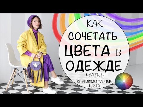 КАК СОЧЕТАТЬ ЦВЕТА В ОДЕЖДЕ | КАК МИКСОВАТЬ ЦВЕТА |