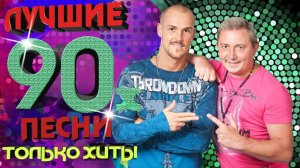 140 ударов в минуту - Лучшие песни 90-х. Только хиты!