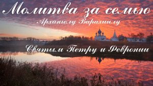 Молитвы за семью Архангелу Варахиилу и Святым Петру и Февронии.