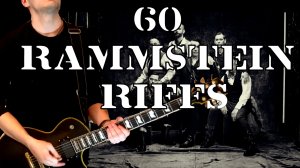 60 Rammstein рифов