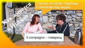 Про жизнь в Италии, про итальянского мужа, про страсти, про СССР – за чаем с Надеждой – 40