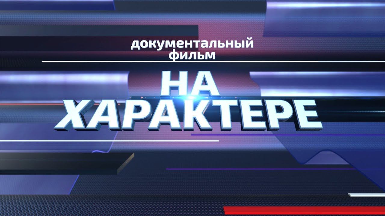 На характере #Документальное кино