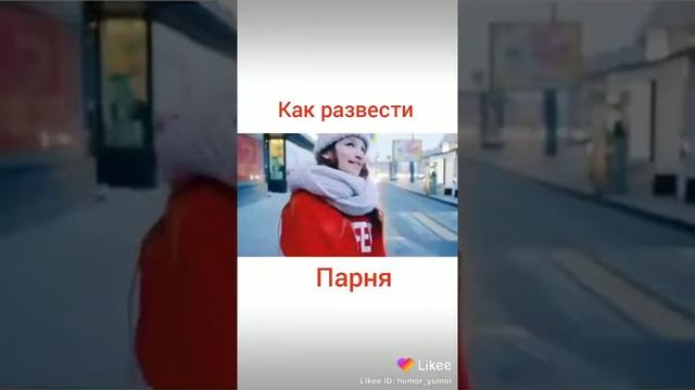 Как развести парня