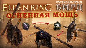 Elden Ring имбалансный билд ОГНЕННАЯ МОЩЬ