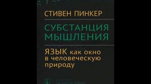 Стивен Пинкер. СУБСТАНЦИЯ МЫШЛЕНИЯ. Глава 1. (1 часть)