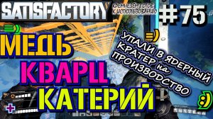 СПУСК РЕСУРСОВ С ГОР К ЯДЕРНОМУ ПРОИЗВОДСТВУ КОНВЕЙЕРНЫМ ЛИФТОМ. ? SATISFACTORY #75