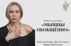 Мышцы. Психосоматика заболеваний. Обобщённо