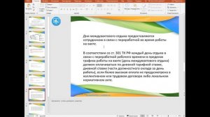 Вахта. Начисления. Урок №8