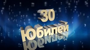 Поздравляем с Юбилеем!!! Центру народного творчества Республики Крым - 30 лет!